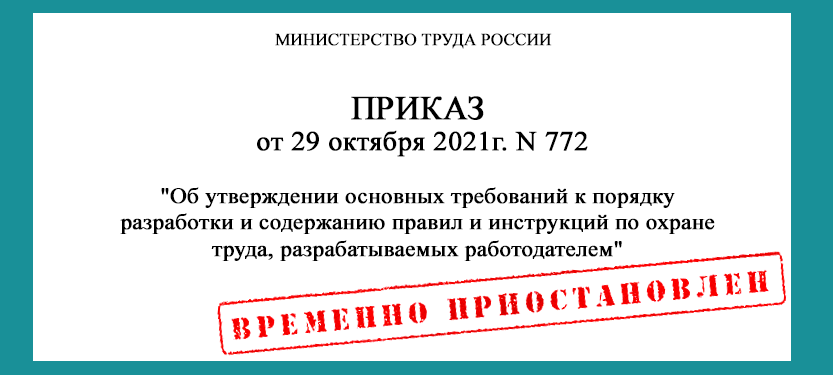 Приказ минтруда 2021. 772н от 29.10.2021 приказ Минтруда. 772н отменили. Приказ Минтруда РФ от 17.03.2022 n 140н. 772н приказ о разработке инструкции по охране труда статус.